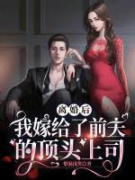 離婚后，我嫁給了前夫的頂頭上司