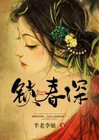 鎖春深