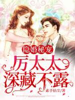 隱婚秘寵：厲太太深藏不露
