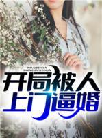 開局被人上門逼婚