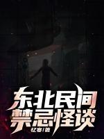 東北民間禁忌怪談