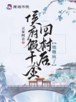 侯府假千金回村后，她賺瘋了