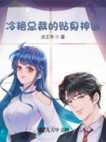 冷艷總裁的貼身神醫(yī)