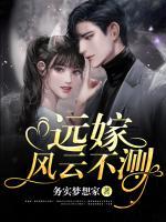遠(yuǎn)嫁風(fēng)云不測(cè)