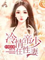 撲倒總裁：冷情帝少任性妻