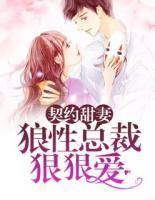 契約甜妻：狼性總裁狠狠愛