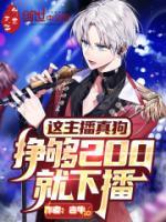 這主播真狗，掙夠200就下播