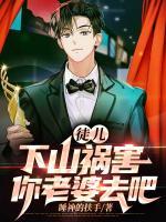 徒兒，下山禍害你老婆去吧