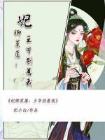 妃卿莫屬：王爺別惹我