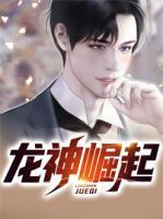 龍神崛起
