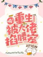 嗚！重生2000，被大佬掐腰寵