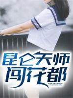 昆侖天師闖花都