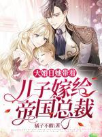 大婚日，她帶著兒子嫁給帝國總裁