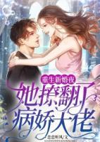 重生新婚夜，她撩翻了病嬌大佬