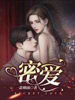 密愛