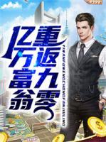 億萬富翁重返九零