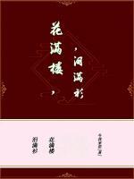 花滿樓，淚滿衫