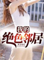 我的絕色鄰居