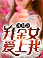 開(kāi)局之拜金女愛(ài)上我