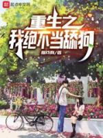 重生之我絕不當(dāng)舔狗