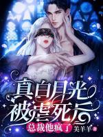 真白月光被虐死后，總裁他瘋了