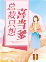 總裁只想喜當(dāng)?shù)?>
                    <a href=