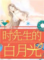時(shí)先生的白月光
