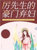 厲先生的豪門棄婦