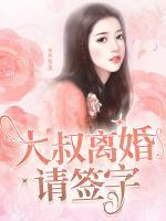 大叔離婚請簽字