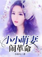 小小萌妻鬧革命
