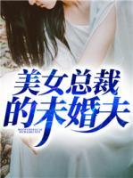 美女總裁的未婚夫