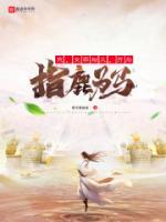 我，女帝相父，開局指鹿為馬