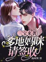 三寶來襲：爹地媽咪，請簽收