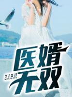 醫(yī)婿無雙