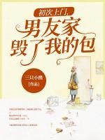 初次上門，男友家毀了我的包