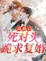 離婚后死對頭跪求復(fù)婚