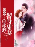 囚愛成癮，總裁的替身甜妻