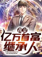 我是億萬首富繼承人