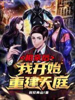 種田也能重建仙庭