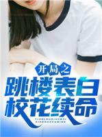 開(kāi)局之跳樓表白?；ɡm(xù)命
