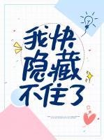 我快隱藏不住了