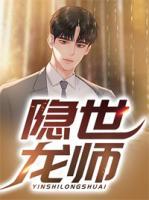 隱世龍師