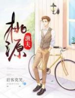 桃源漁夫