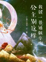公主別這樣，我就一普通獄卒??！