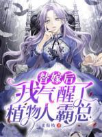 替嫁后，我氣醒了植物人霸總