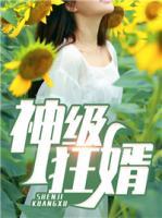 神級(jí)狂婿