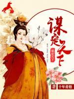 謀定天下