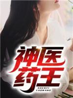 神醫(yī)藥王