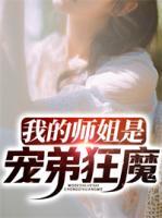 我的師姐是寵弟狂魔