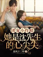 團(tuán)寵小作精：她是沈先生的心尖尖